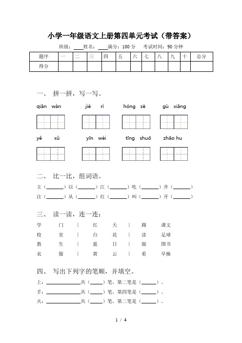 小学一年级语文上册第四单元考试(带答案)