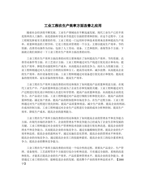 工业工程在生产效率方面改善之应用