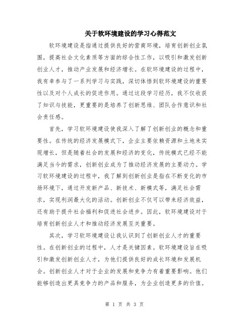 关于软环境建设的学习心得范文