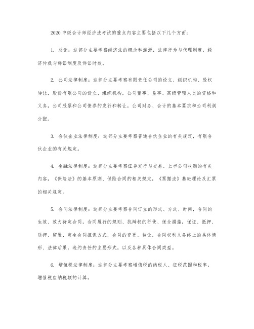 2020中级会计师经济法考试重点内容