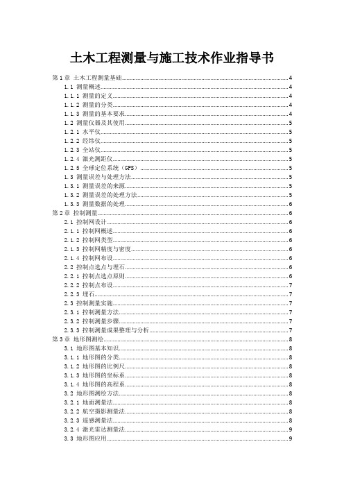 土木工程测量与施工技术作业指导书