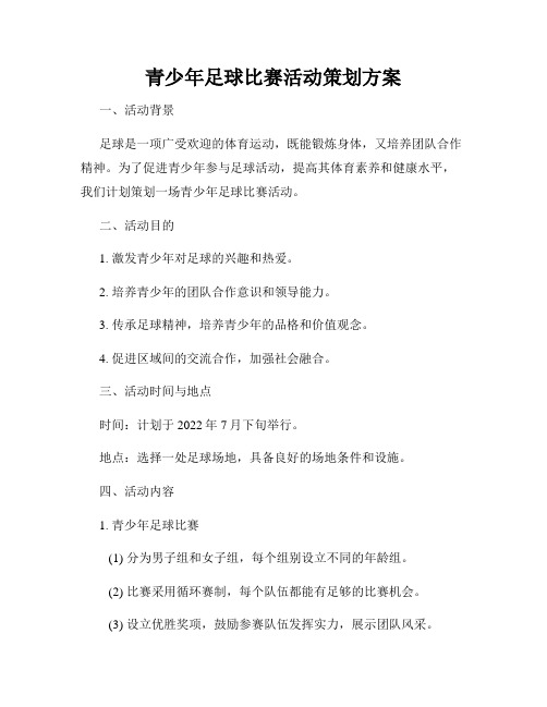 青少年足球比赛活动策划方案