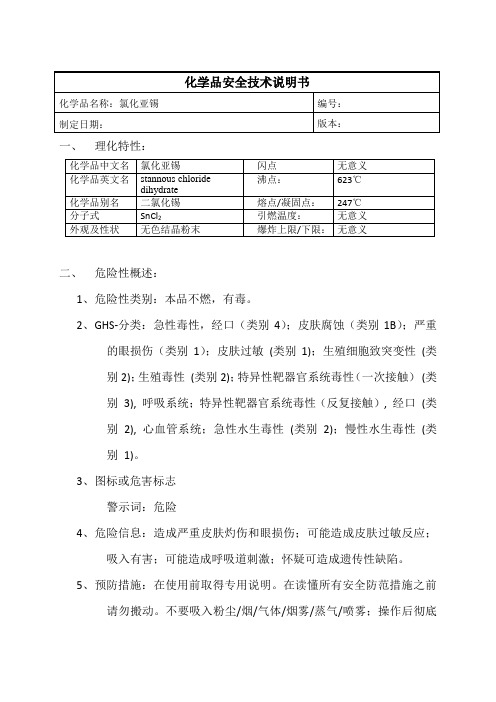 氯化亚锡MSDS