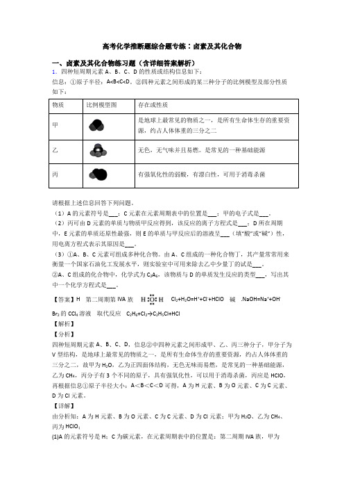 高考化学推断题综合题专练∶卤素及其化合物