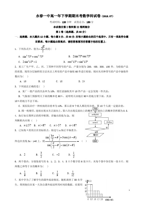 福建省永春县第一中学2017-2018学年高一下学期期末考试数学试题有答案