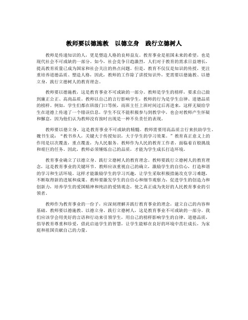 教师要以德施教 以德立身 践行立德树人