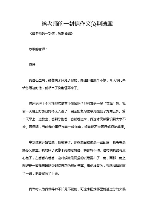 给老师的一封信作文负荆请罪