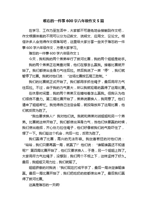 难忘的一件事600字六年级作文5篇