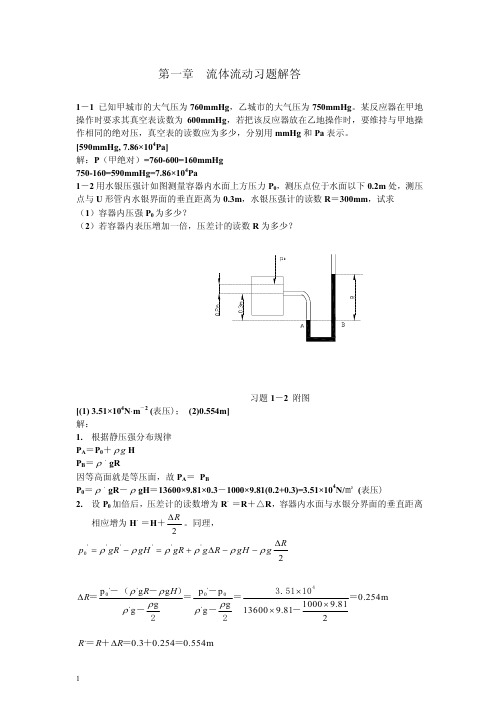 化工原理课后习题答案上下册钟理版