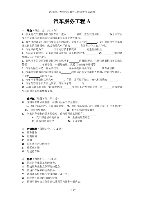 武汉理工大学汽车服务工程自考考试试题