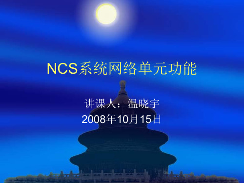 发电厂NCS功能介绍