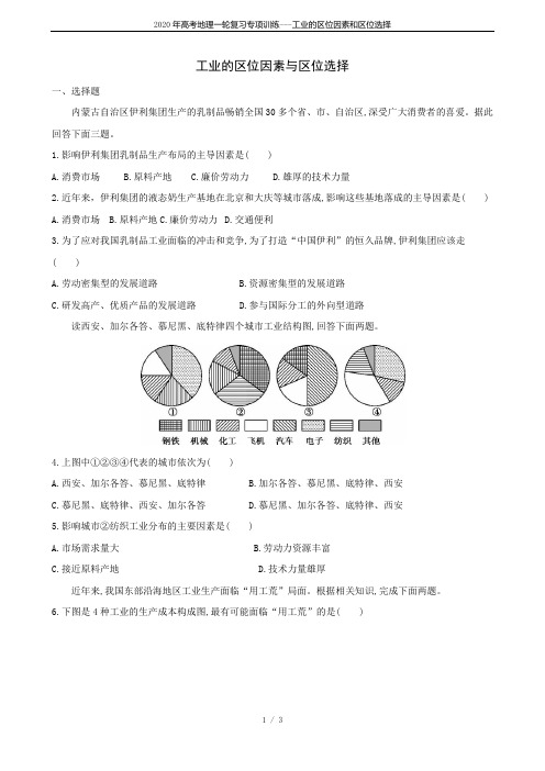 2020年高考地理一轮复习专项训练---工业的区位因素和区位选择