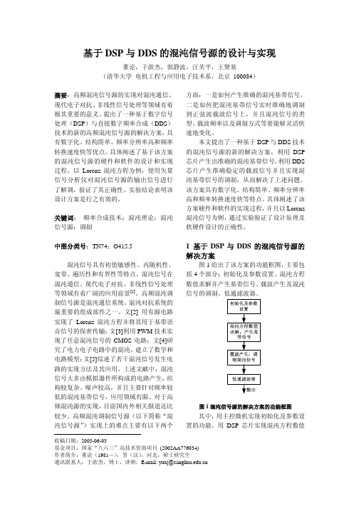 基于DSP 与DDS 的混沌信号源的设计与实现