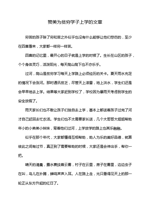 赞美为贫穷学子上学的文章