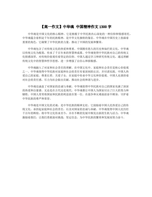 【高一作文】中华魂 中国精神作文1300字