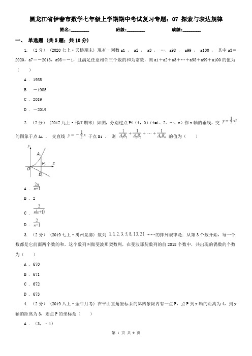 黑龙江省伊春市数学七年级上学期期中考试复习专题：07 探索与表达规律