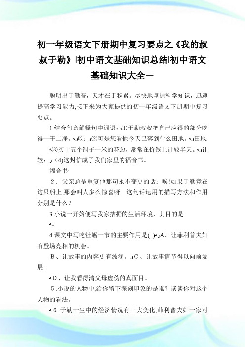 初一年级语文下册期中复习要点之《我的叔叔于勒》-初中语文基础知识归纳-初中.doc