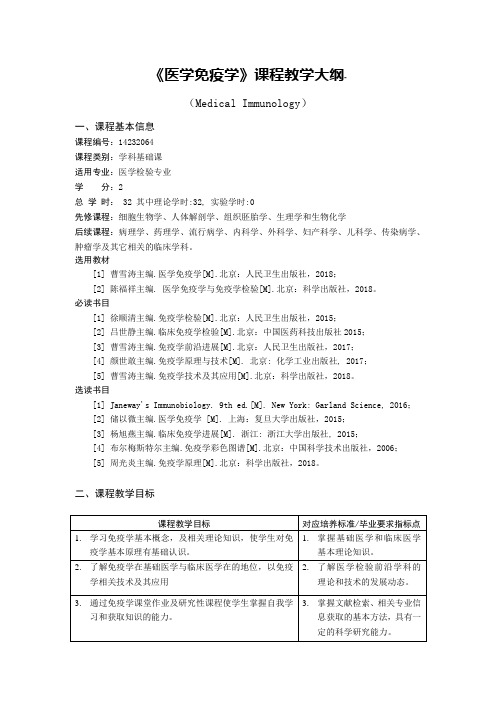 医学检验专业-医学免疫学教学大纲