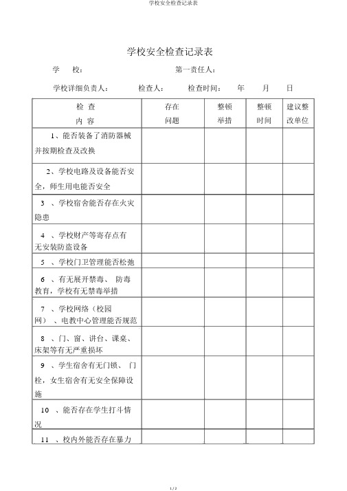 学校安全检查记录表