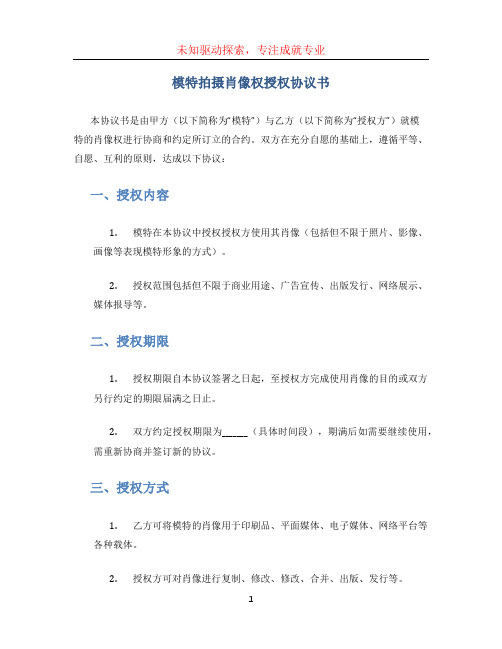 模特拍摄肖像权授权协议书最新的范文