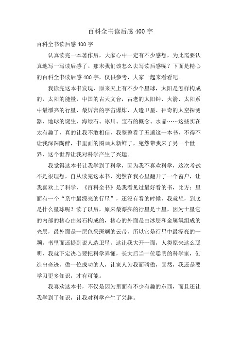 百科全书读后感400字