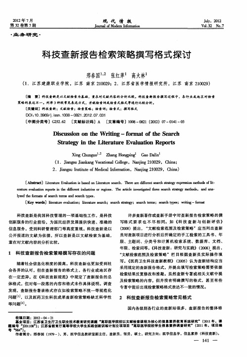 科技查新报告检索策略撰写格式探讨