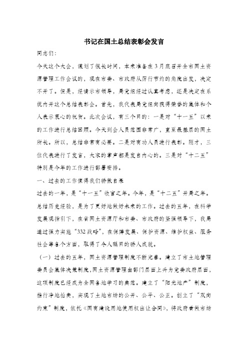 书记在国土总结表彰会发言.docx