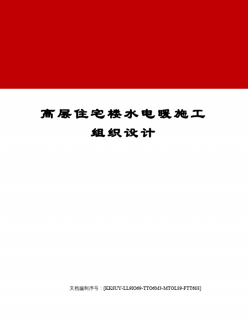 高层住宅楼水电暖施工组织设计