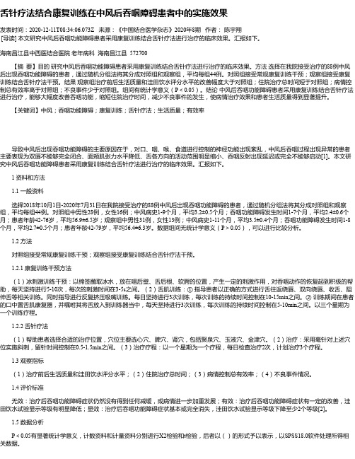 舌针疗法结合康复训练在中风后吞咽障碍患者中的实施效果