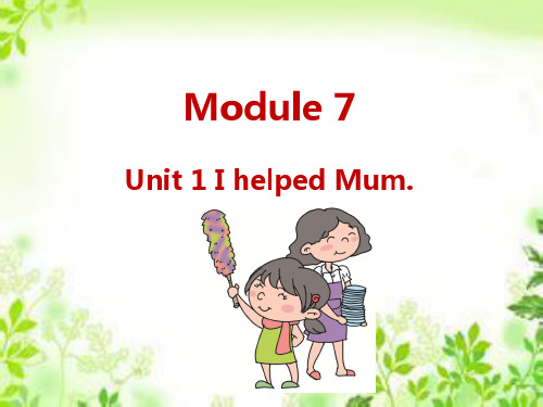 四年级下册英语课件M7Unit 1 I helped Mum_外研社(三起) (共14张PPT)