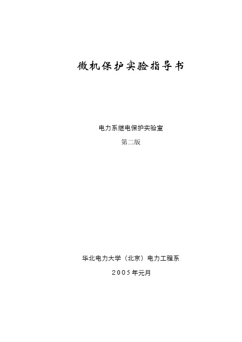 电力系统继电保护实验指导书