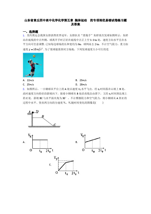 山东省章丘四中高中化学化学第五章 抛体运动  的专项培优易错试卷练习题及答案