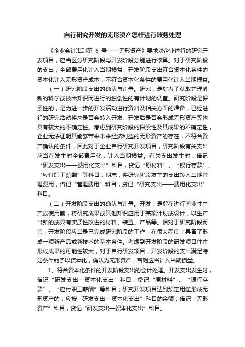 自行研究开发的无形资产怎样进行账务处理