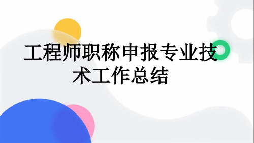 工程师职称申报专业技术工作总结