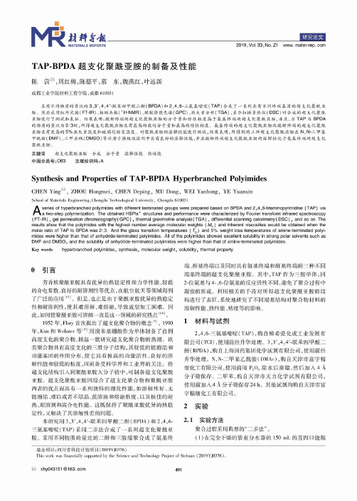 TAP-BPDA超支化聚酰亚胺的制备及性能