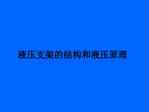 液压支架的结构和液压原理