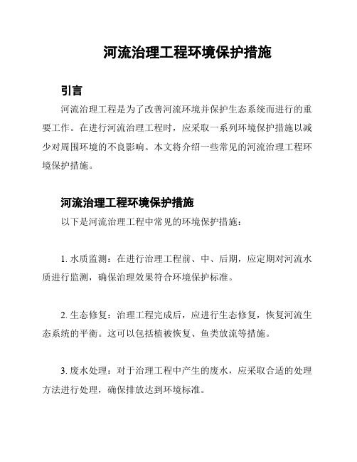 河流治理工程环境保护措施