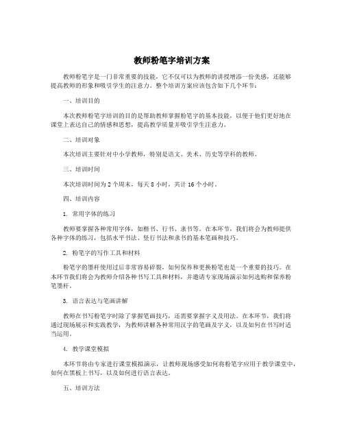 教师粉笔字培训方案