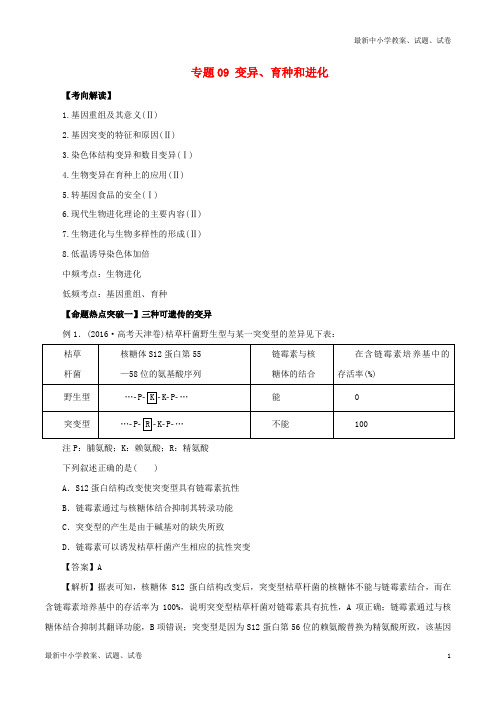 高考生物考点解读 命题热点突破专题09变异育种和进化