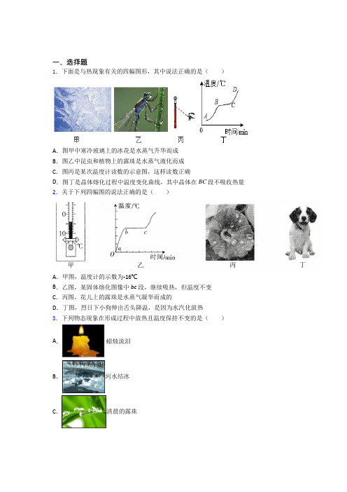 (好题)初中物理八年级上第一章《物态及其变化》检测(含答案解析)(2)