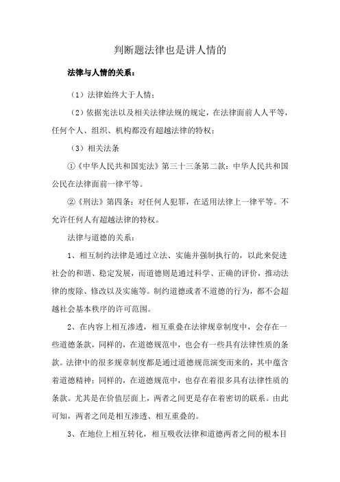 判断题法律也是讲人情的