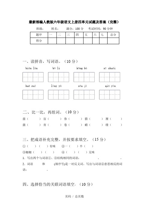 最新部编人教版六年级语文上册四单元试题及答案(完整)