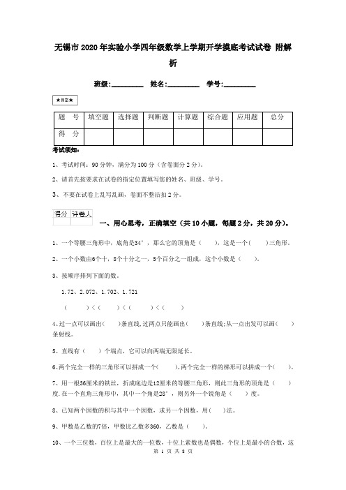 无锡市2020年实验小学四年级数学上学期开学摸底考试试卷 附解析