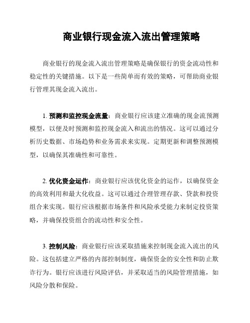 商业银行现金流入流出管理策略