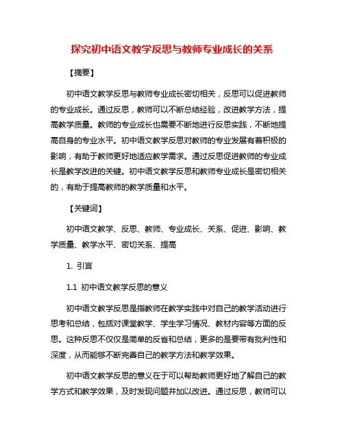 探究初中语文教学反思与教师专业成长的关系