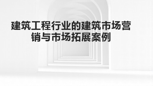 建筑工程行业的建筑市场营销与市场拓展案例