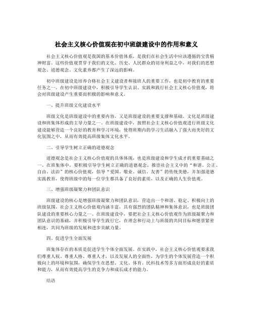 社会主义核心价值观在初中班级建设中的作用和意义