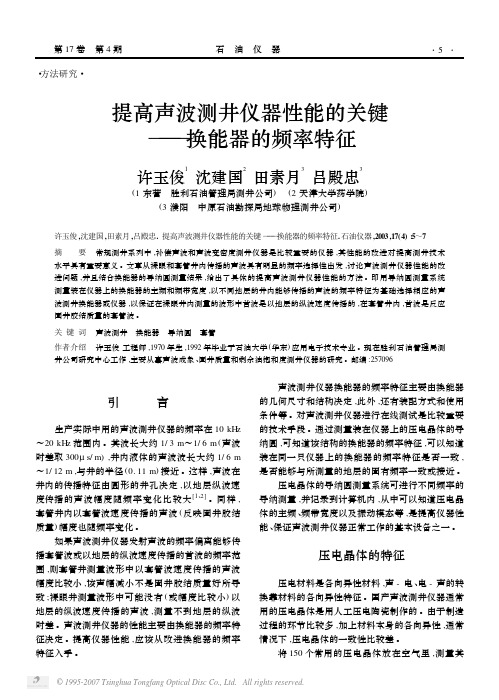 提高声波测井仪器性能的关键——换能器的频率特征