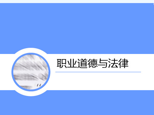 职业道德与法律 PPT