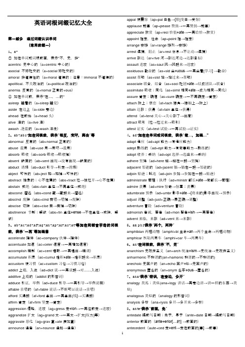 (完整)考研英语词根词缀记忆大全,推荐文档